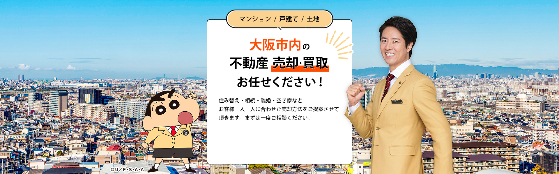 大阪市内の不動産売却・買取お任せください！